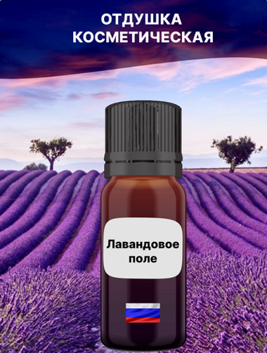 Отдушка Лавандовое поле 1 кг