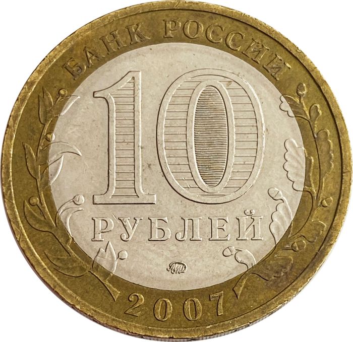 10 рублей 2007 Великий Устюг ММД XF