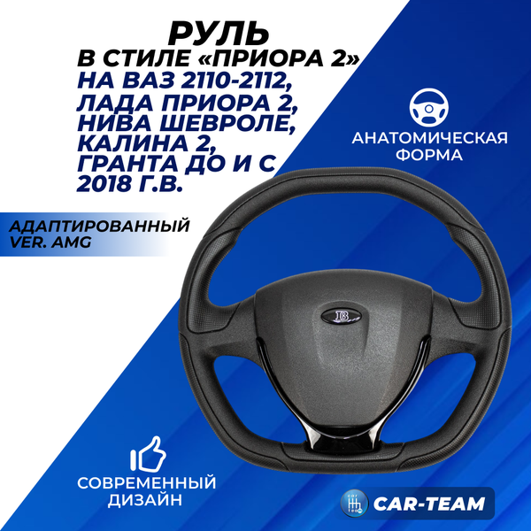 Руль анатомический в стиле "Приора 2" на ВАЗ 2110, 2111, 2112 (европанель), Лада Приора 2, Гранта, Калина 2, Шевроле Нива в сборе адаптированный ver. AMG