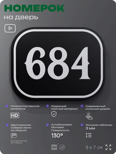 Номерок на дверь квартиры 684, для кабинета, офиса, шильдик 9 х 7 см, черный, Айдентика Технолоджи