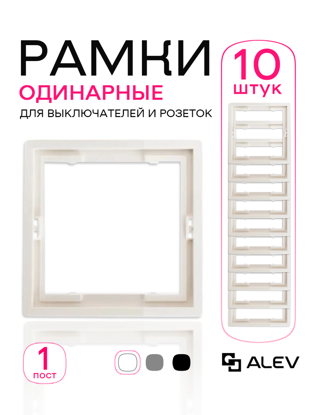 Рамка одинарная для розеток и выключателей белая 10 шт