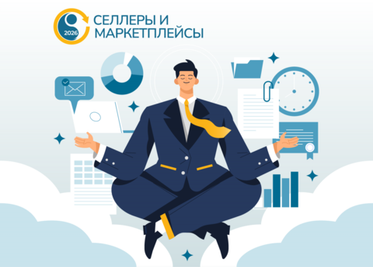 Маржинальность в 2026: методики сохранения прибыли от лидеров на конференции "Селлеры и маркетплейсы"