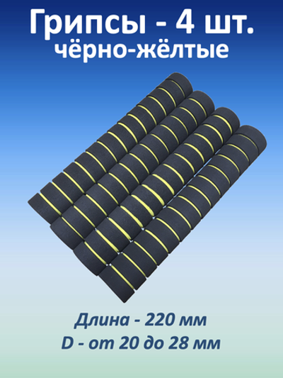Ручки для турника (грипсы) черно-желтые, 4 шт.