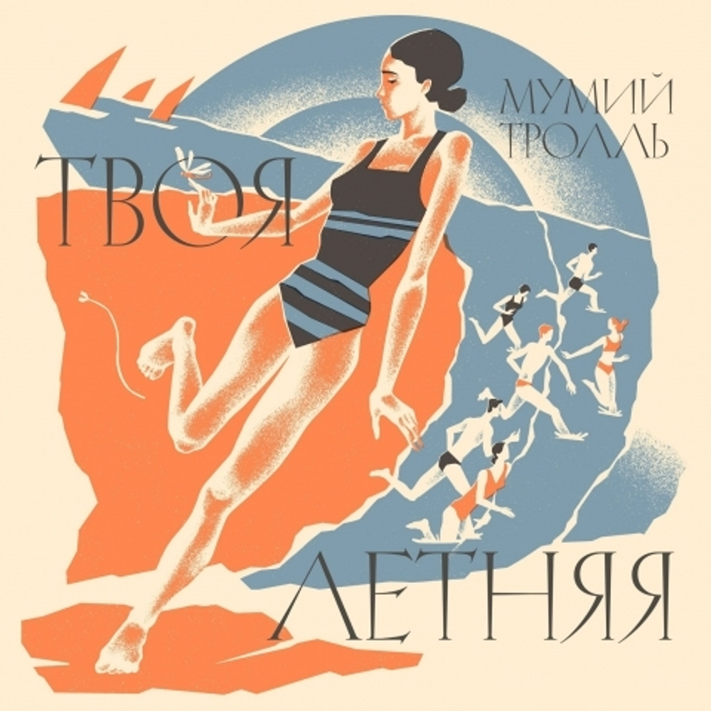 Мумий Тролль / Твоя Летняя (LP)