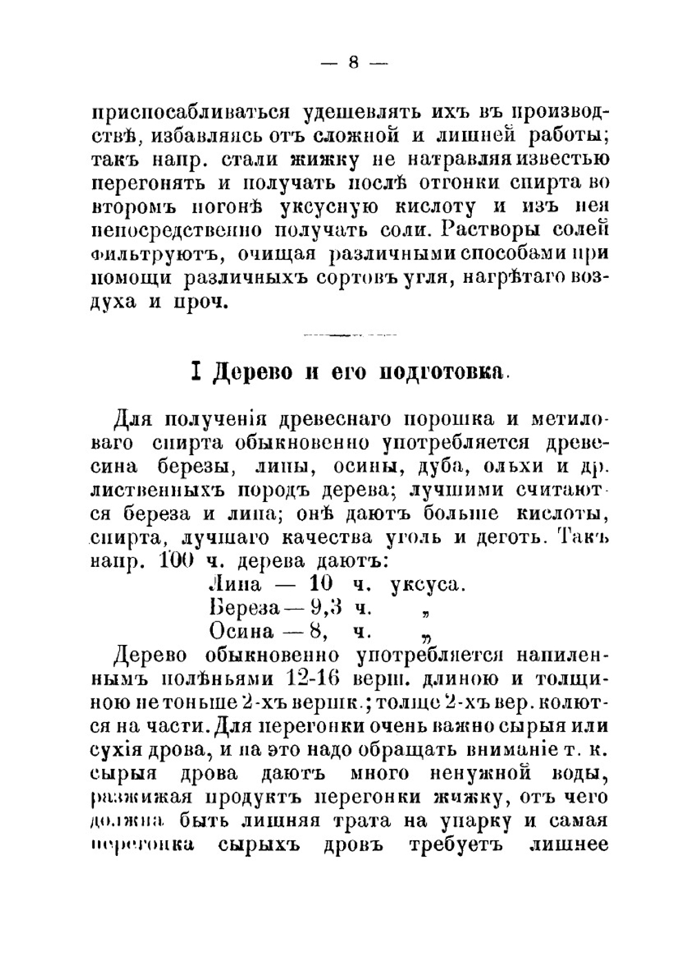 Сухая перегонка лиственных пород дерева. Практическое руководство для кустарей | И. Штафинский