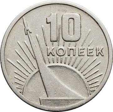10 копеек 1967 «50 лет Советской власти»