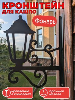 Кашпо подвесное Фонарь / кронштейн для кашпо/ держатель для фонаря