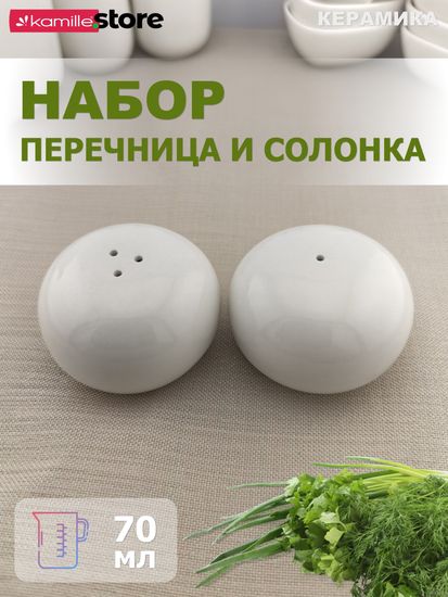 Набор для специй перечница и солонка
