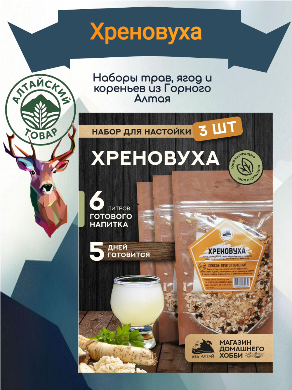 Набор для настойки Хреновуха (Алтайский товар) 1 шт