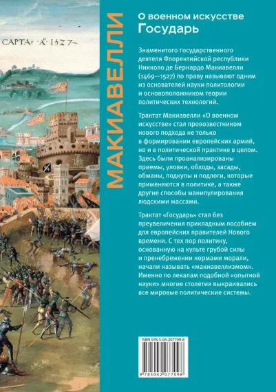О военном искусстве. Государь. Коллекционное издание (уникальная технология с эффектом закрашенного