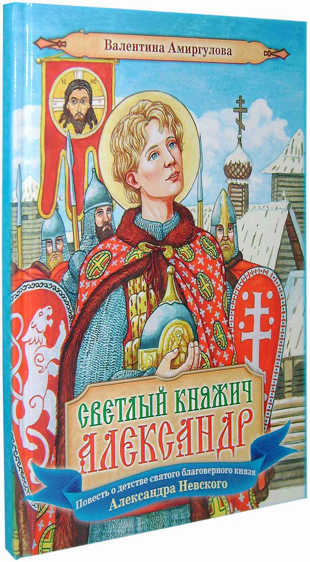 Светлый княжич Александр. Повесть о детстве святого благоверного князя Александра Невского
