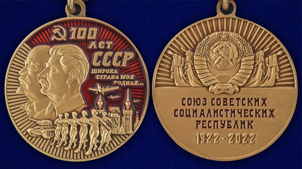 Юбилейная медаль "100 лет СССР"