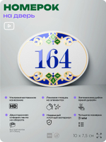 Номер на дверь квартиры 164, для кабинета, офиса, в средиземноморском стиле, шильдик 10 х 7,5 см, белый, Айдентика Технолоджи
