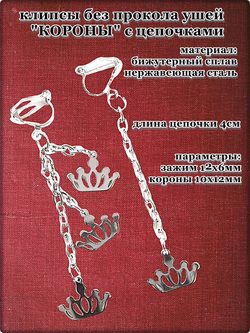 Клипсы без прокола ушей "Короны" серебристые.