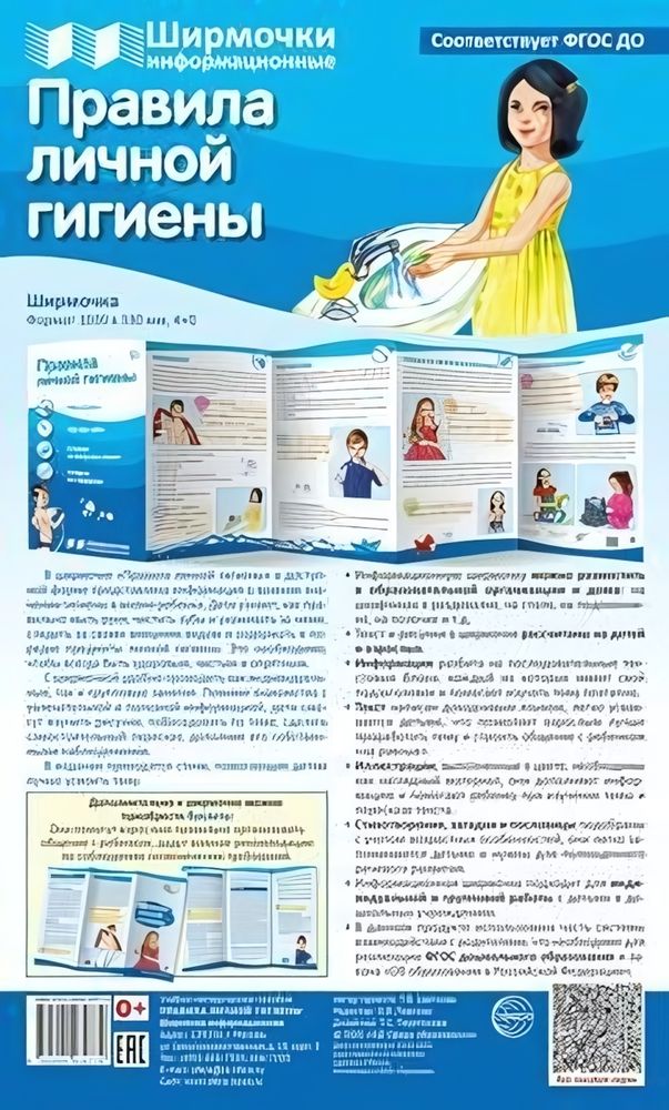 Плакат-ширмочка &quot;Правила личной гигиены&quot; 1000х330мм (Сфера)