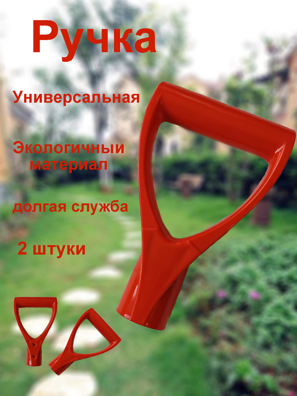 Ручка универсальная для лопата черенка