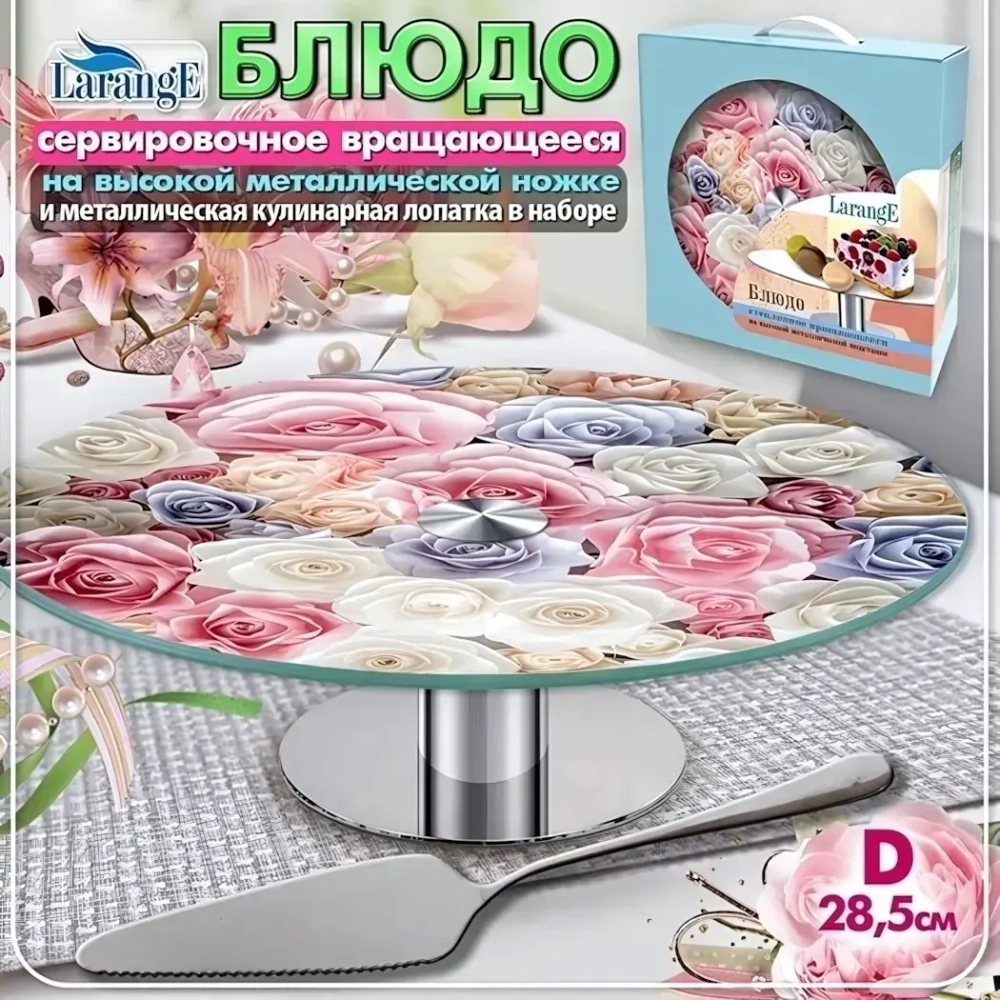 Блюдо стеклянное вращающееся 28,5см, на металлической ножке, с кулинарной лопаткой «LARANGE»