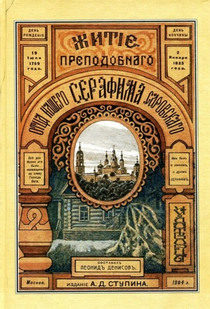 Житие преподобного отца нашего Серафима Саровского