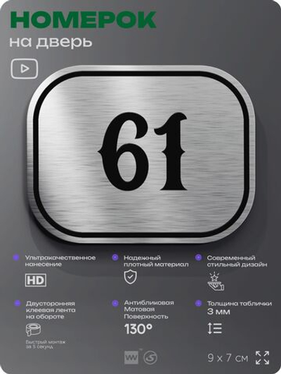 Номерок на дверь квартиры 61, для кабинета, офиса, шильдик 9 х 7 см, серебристый, Айдентика Технолоджи