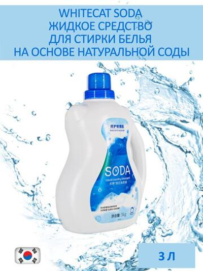 Whitecat Soda Гель д/стирки 3л.