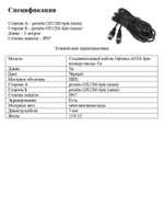 Соединительный видеокабель кабель Optimus AVIA 4pin штекер-гнездо 5м