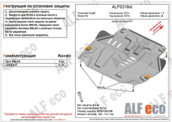 Защита картера и КПП (сталь 2 мм) для Ravon R4 2016-2020 (V - все), Chevrolet Cobalt 2012-2016, 2020- (V - 1.5) Alfeco.ALF0318st