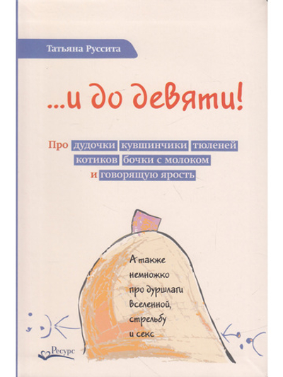 ...и до девяти!