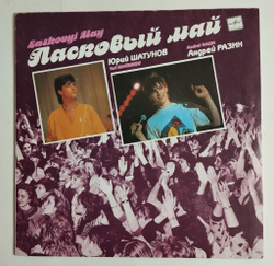 Винтажная виниловая пластинка LP Ласковый Май Маскарад (СССР 1990)