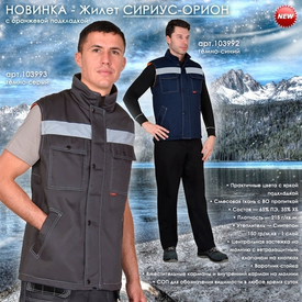 Утепленный жилет СИРИУС-ОРИОН в двух цветах!