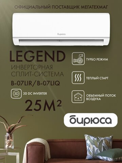 Сплит-система Бирюса B-07LIR/B-07LIQ Legend (инвертор на 20 м ) 4D Air Flow, Toshiba компрессор, Follow Me, самоочистка