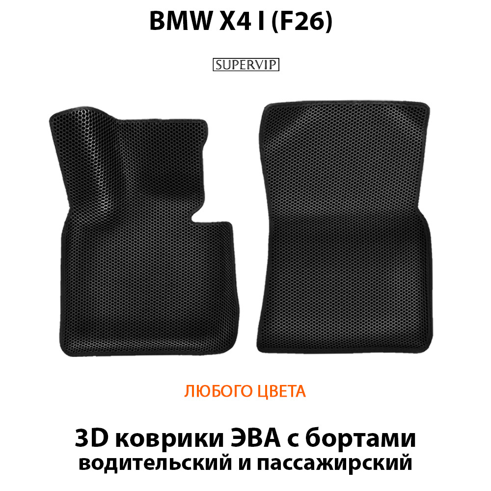 передние эва коврики в авто для bmw x4 I f26, от supervip