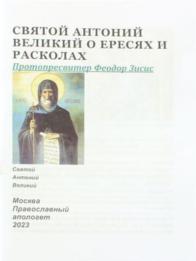 Святой Антоний Великий о ересях и расколах. Протопресвитер Феодор Зисис.