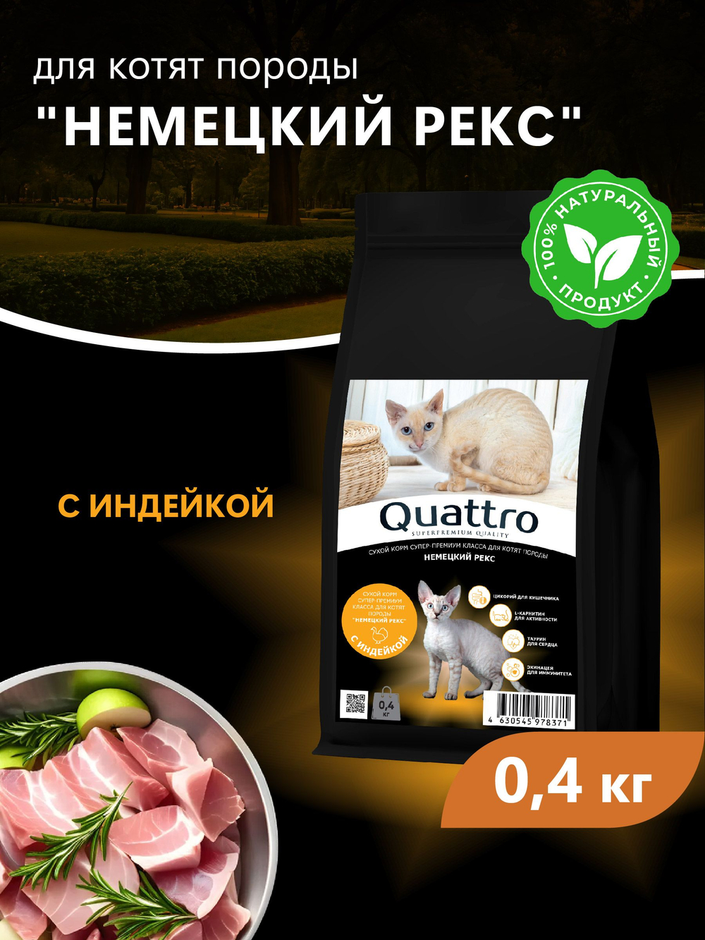 Корм сухой для котят породы Немецкий рекс, с индейкой, 400 гр, QUATTRO