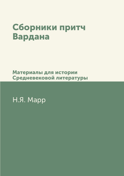 Сборники притч Вардана. Материалы для истории Средневековой литературы | Н.Я. Марр