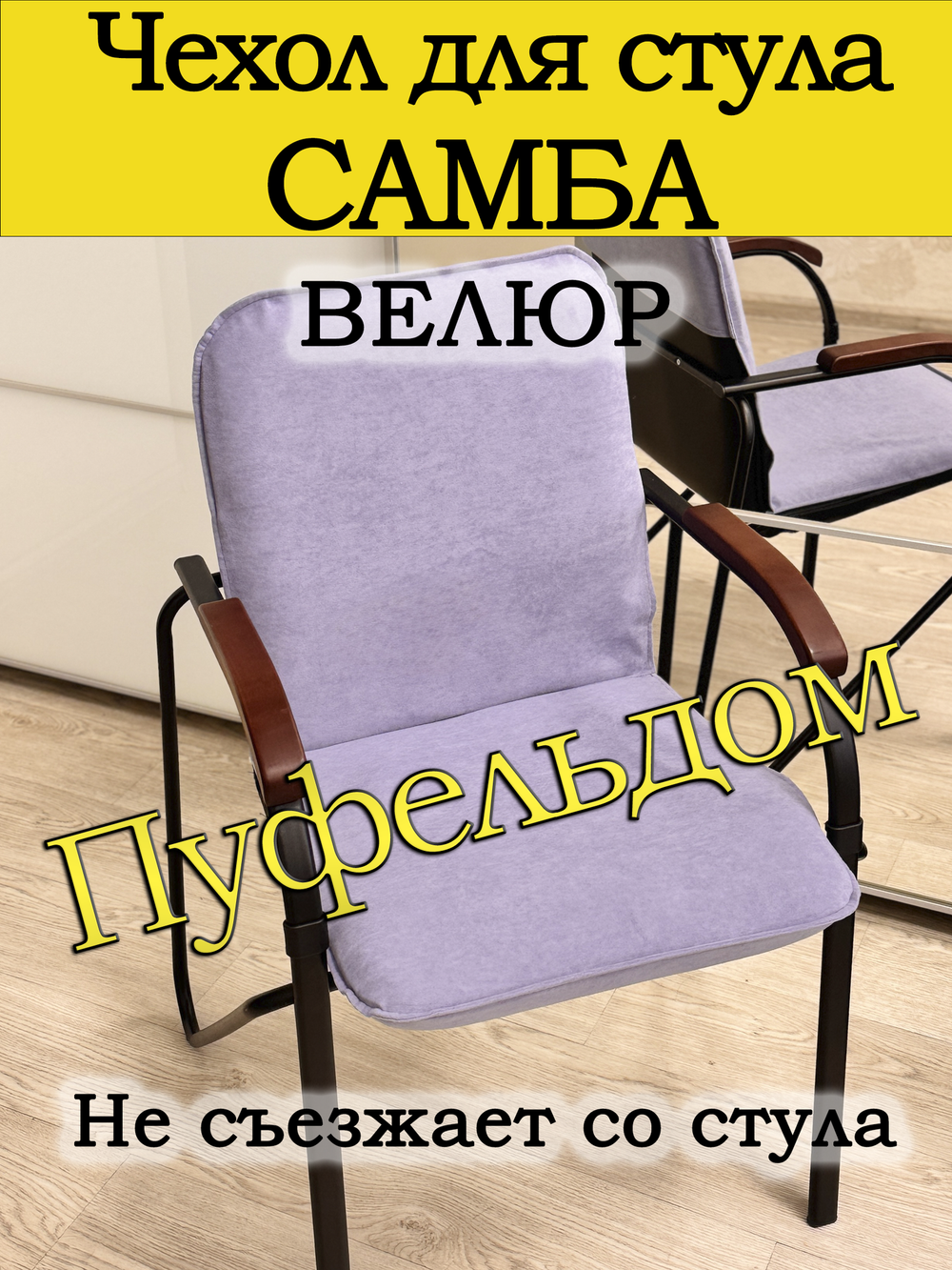 Чехол на стул Самба