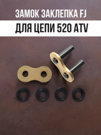 Замок заклепка FJ для цепи 520 ATV черно-золотая