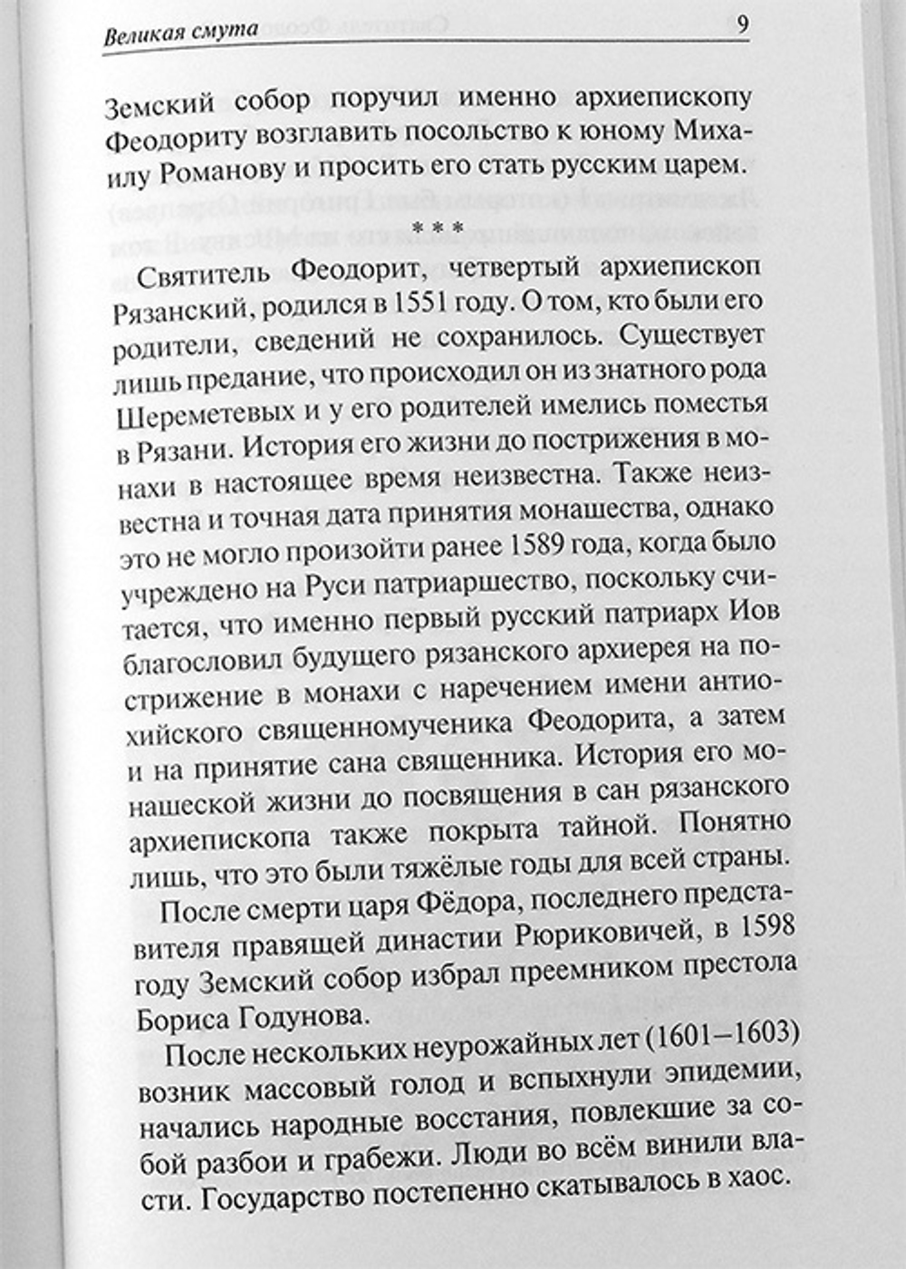 svyatitel-feodorit-ryazanskij-119681-557535