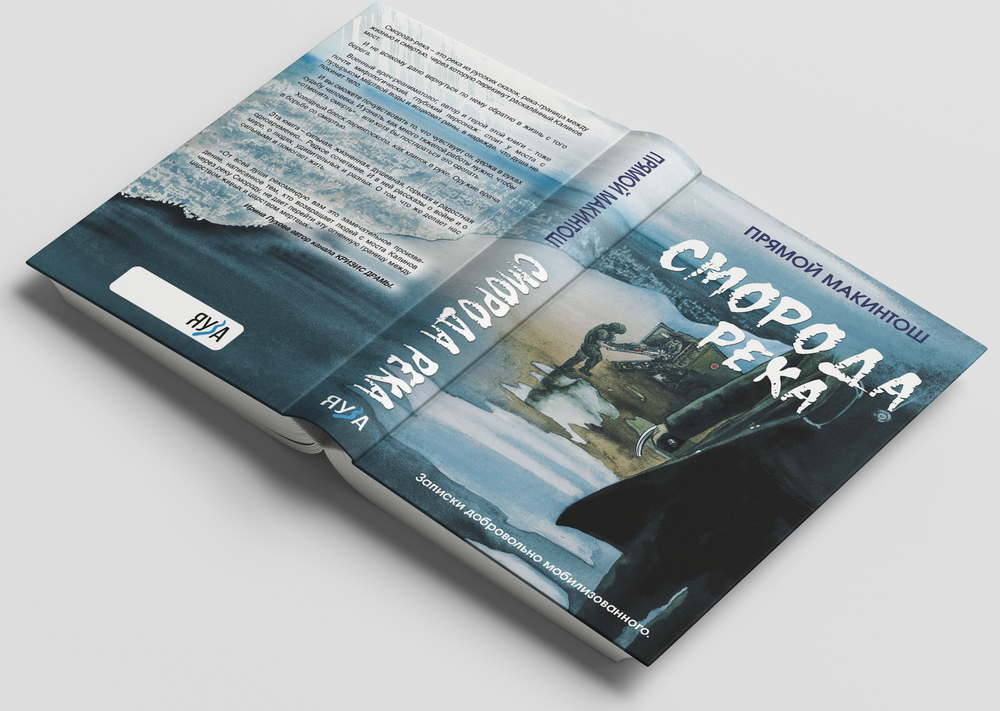 Сморода-река. Записки добровольно мобилизованного. Предзаказ. Выход книги в январе 2026 года