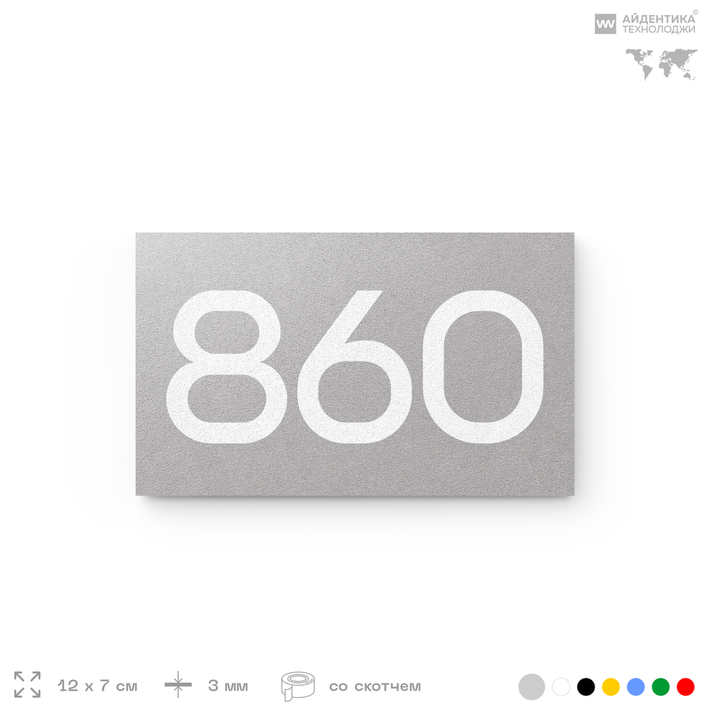 Номер на дверь 860, табличка на дверь для офиса, квартиры, кабинета, аудитории, склада, серая 120х70 мм, Айдентика Технолоджи
