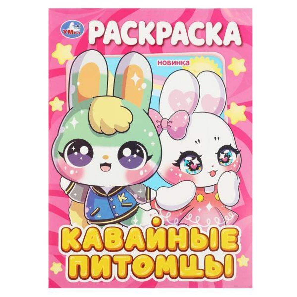 Раскраска А4 &quot;Кавайные питомцы&quot; 978-5-506-08970-4 (Умка)