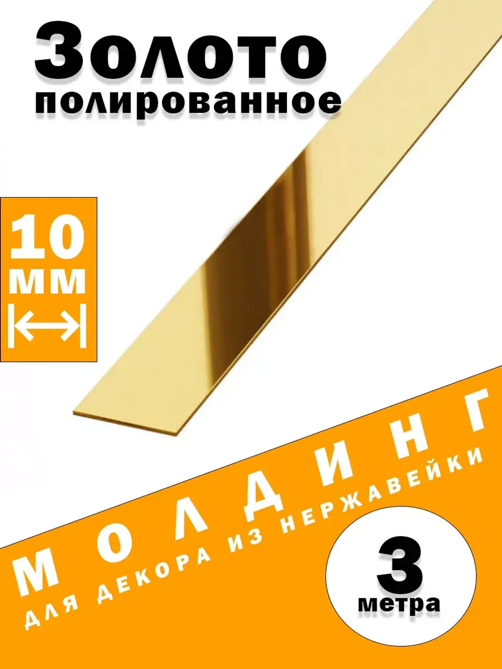 Молдинг декоративный золото глянец,  10 мм, 3 метра
