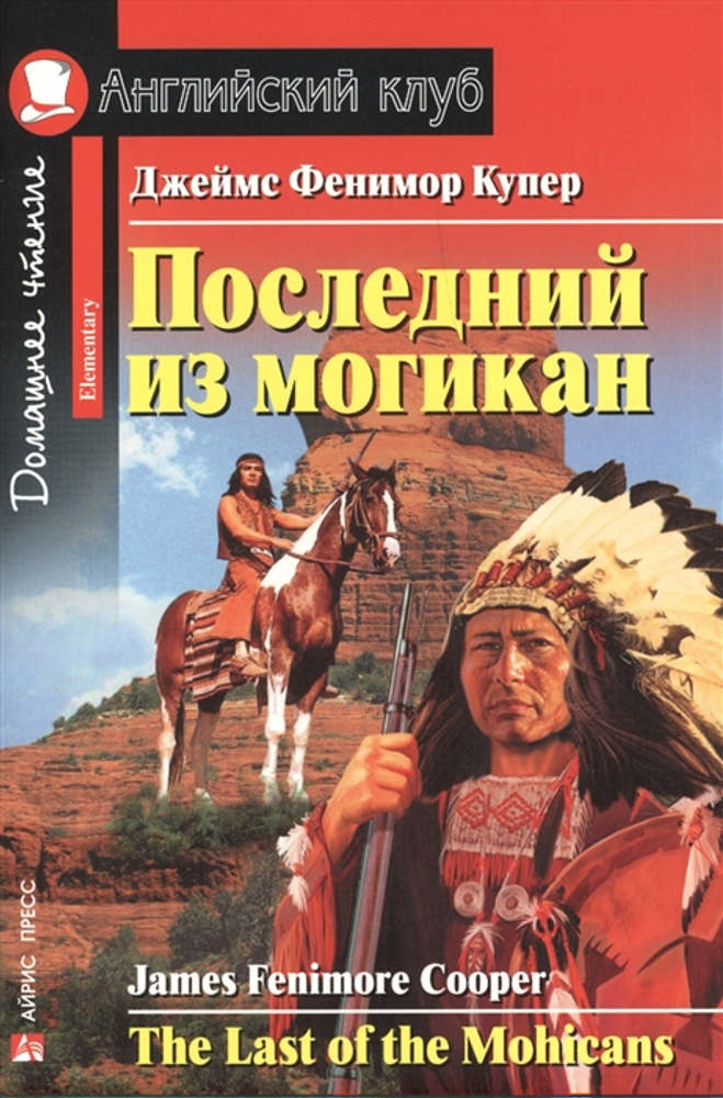 Английский клуб. Последний из могикан. Дж. Ф. Купер