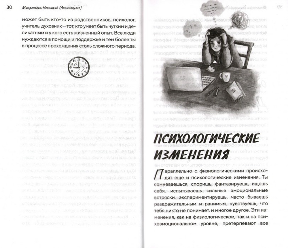 Подростки на пути к взрослению. Митрополит Нектарий (Антонопулос)
