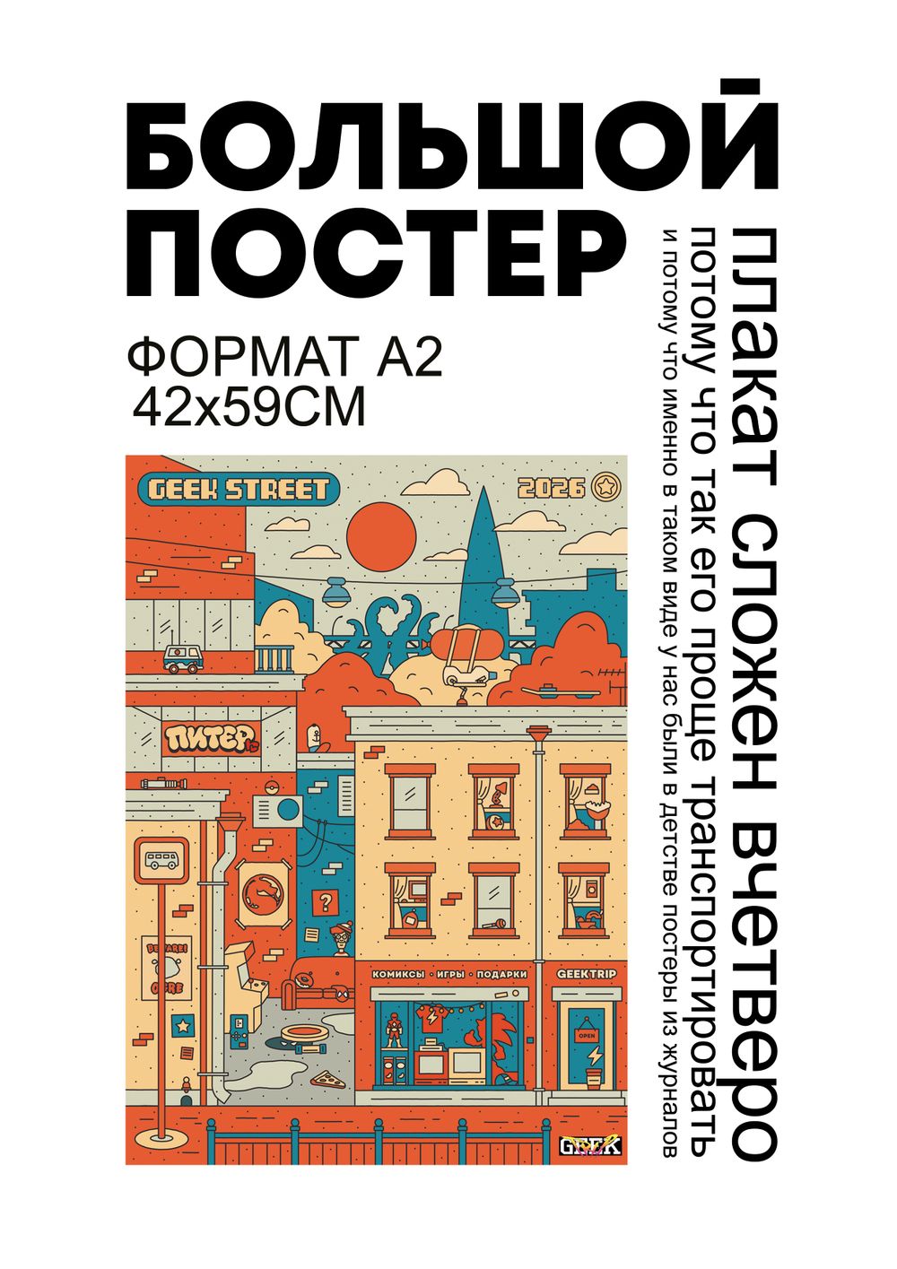 Постер Geek Street (Geek Trip)
