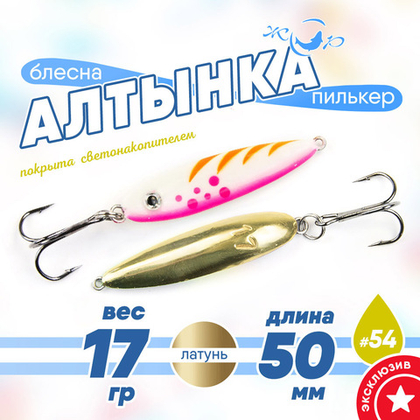 Блесна (пилькер) ЖОР "Алтынка" цветная с тройником (50мм, 17гр), Латунь