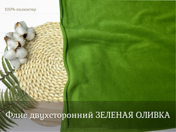 Флис двухсторонний ЗЕЛЕНАЯ ОЛИВКА