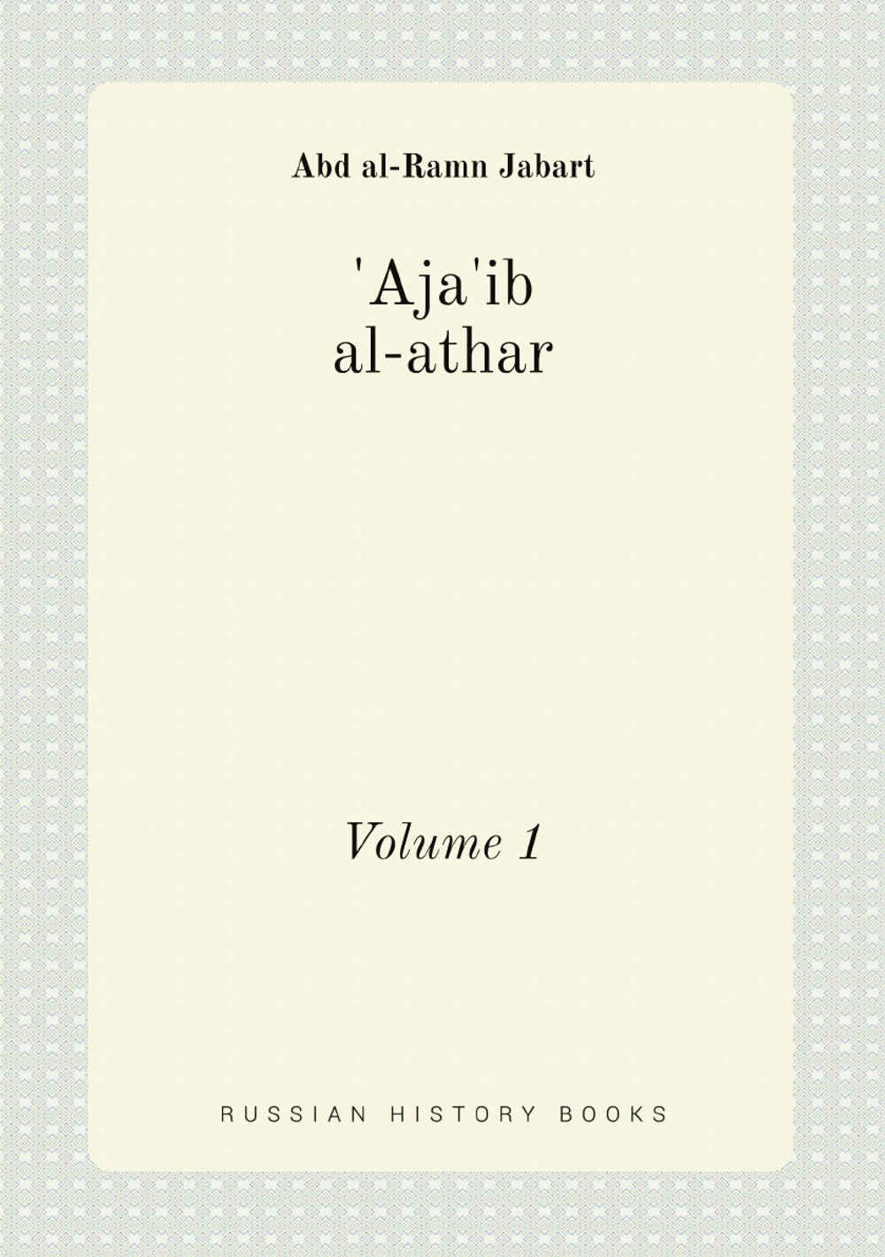 'Aja'ib al-athar. Volume 1 | Abd al-Ramn Jabart