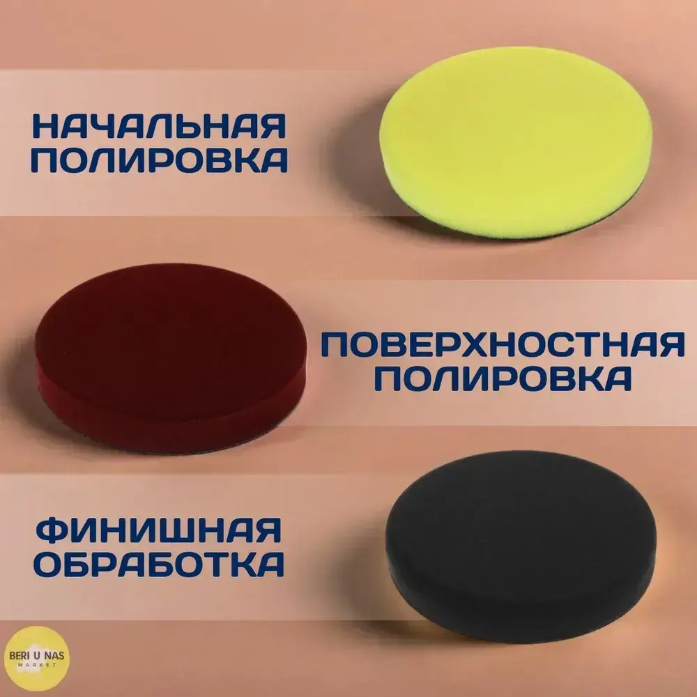 Круги полировальные на липучке для кузова авто 3 шт, поролон, (3 плотности), 180мм