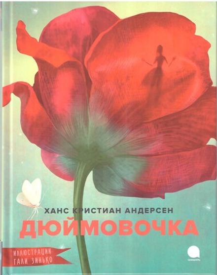 Дюймовочка (Акварель) (Андерсен Х.К.)