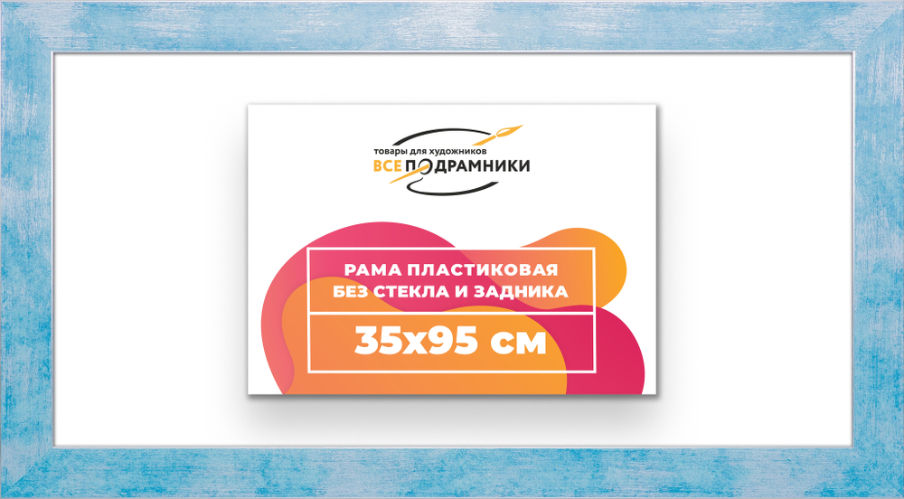 Рама 35x95 для картин и фотографий
